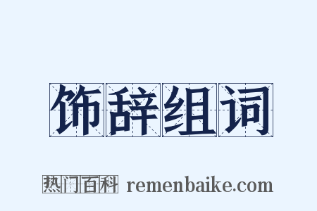 饰辞组词是什么意思的图片